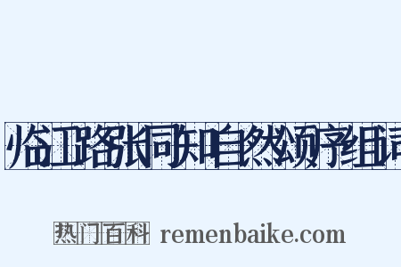 临江路张同知自然颂序组词是什么意思的图片